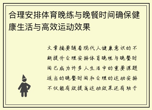 合理安排体育晚练与晚餐时间确保健康生活与高效运动效果