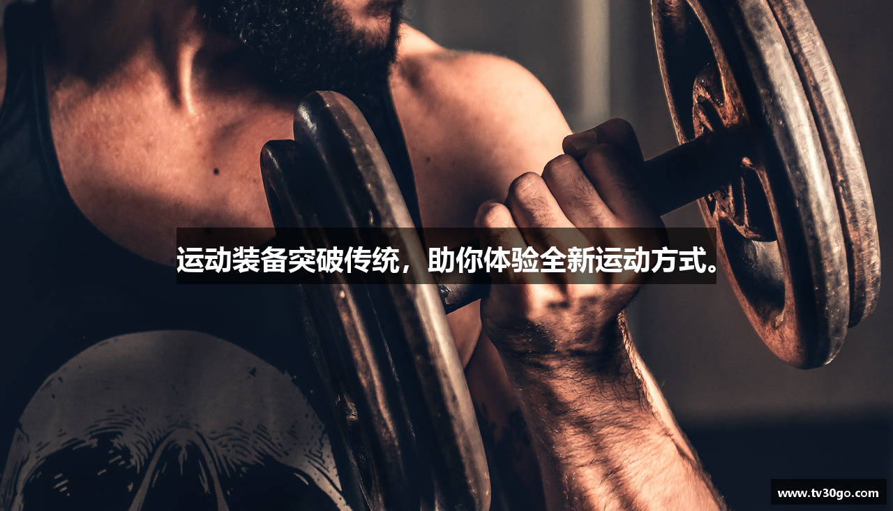 运动装备突破传统，助你体验全新运动方式。